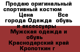 Продаю оригинальный спортивный костюм Supreme  › Цена ­ 15 000 - Все города Одежда, обувь и аксессуары » Мужская одежда и обувь   . Краснодарский край,Кропоткин г.